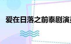 爱在日落之前泰剧演员表（爱在日落之前）