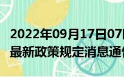 2022年09月17日07时宁夏银川疫情出行进出最新政策规定消息通告