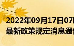 2022年09月17日07时青海黄南疫情出行进出最新政策规定消息通告