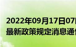 2022年09月17日07时四川阿坝疫情出行进出最新政策规定消息通告