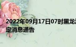 2022年09月17日07时黑龙江大庆疫情出行进出最新政策规定消息通告