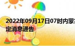 2022年09月17日07时内蒙古通辽疫情出行进出最新政策规定消息通告