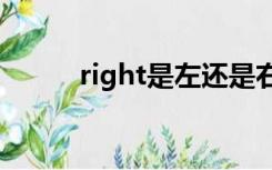 right是左还是右（l是左还是右）