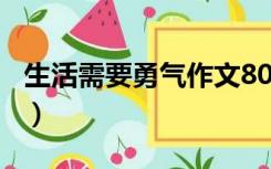 生活需要勇气作文800字（生活需要勇气作文）