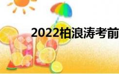 2022柏浪涛考前冲刺（考前冲刺）