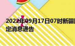 2022年09月17日07时新疆阿克苏疫情出行进出最新政策规定消息通告