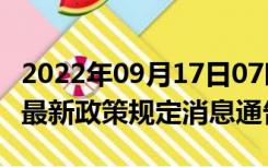 2022年09月17日07时陕西西安疫情出行进出最新政策规定消息通告