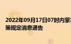 2022年09月17日07时内蒙古鄂尔多斯疫情出行进出最新政策规定消息通告