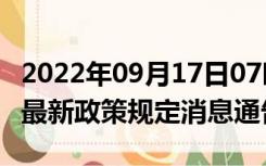 2022年09月17日07时湖北鄂州疫情出行进出最新政策规定消息通告