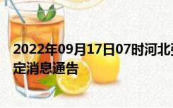 2022年09月17日07时河北张家口疫情出行进出最新政策规定消息通告