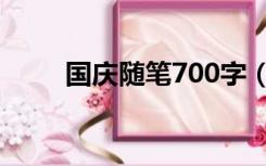 国庆随笔700字（国庆随笔800字）