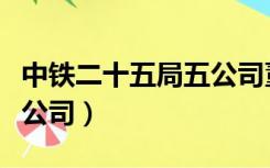 中铁二十五局五公司董事长（中铁二十五局五公司）