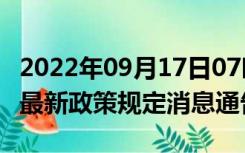 2022年09月17日07时山东烟台疫情出行进出最新政策规定消息通告