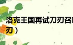 洛克王国再试刀刃召唤道具（洛克王国审判之刃）