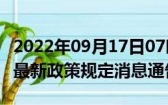 2022年09月17日07时河南濮阳疫情出行进出最新政策规定消息通告