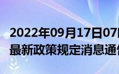 2022年09月17日07时湖南邵阳疫情出行进出最新政策规定消息通告