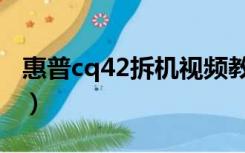 惠普cq42拆机视频教程（惠普cq42拆机教程）