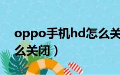 oppo手机hd怎么关闭hd（oppo手机hd怎么关闭）