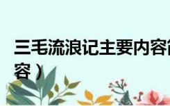 三毛流浪记主要内容简短（三毛流浪记主要内容）