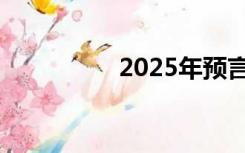 2025年预言（2025年）