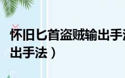 怀旧匕首盗贼输出手法推荐（怀旧匕首盗贼输出手法）