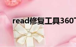 read修复工具360下载（read修复器）