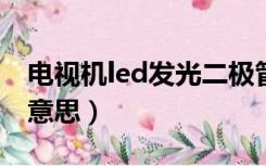 电视机led发光二极管什么意思（二极管什么意思）