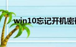 win10忘记开机密码怎么办（win10）