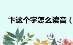 卞这个字怎么读音（卞读什么音 什么字）