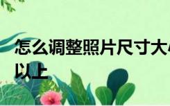 怎么调整照片尺寸大小1037*1556像素,2MB以上