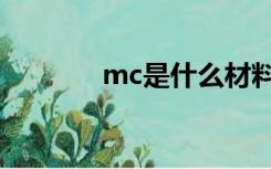 mc是什么材料（mc是什么）