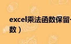 excel乘法函数保留一位小数（excel乘法函数）