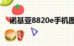 诺基亚8820e手机图片（诺基亚8820e）