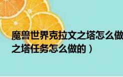 魔兽世界克拉文之塔怎么做（人类盗贼任务中 20级克拉文之塔任务怎么做的）