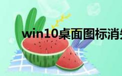 win10桌面图标消失（桌面图标消失）