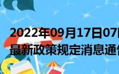 2022年09月17日07时安徽黄山疫情出行进出最新政策规定消息通告