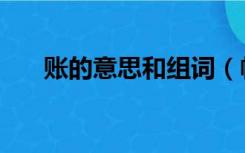 账的意思和组词（帐和账的区别组词）