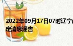 2022年09月17日07时辽宁葫芦岛疫情出行进出最新政策规定消息通告