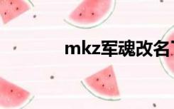 mkz军魂改名了（mkz军魂）