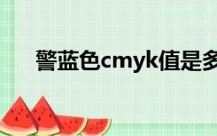 警蓝色cmyk值是多少（警蓝色cmyk）