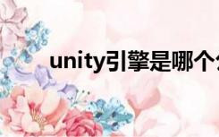 unity引擎是哪个公司（unity引擎）