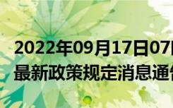 2022年09月17日07时山西太原疫情出行进出最新政策规定消息通告