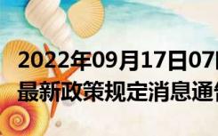 2022年09月17日07时湖南湘西疫情出行进出最新政策规定消息通告