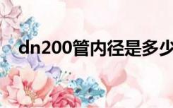 dn200管内径是多少（dn200pe管外径）