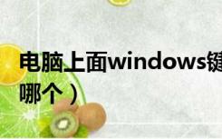 电脑上面windows键是哪个（windows键是哪个）