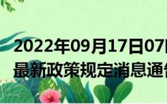 2022年09月17日07时吉林四平疫情出行进出最新政策规定消息通告