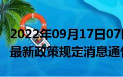 2022年09月17日07时河南许昌疫情出行进出最新政策规定消息通告