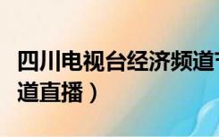 四川电视台经济频道节目（四川电视台经济频道直播）