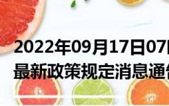 2022年09月17日07时吉林吉林疫情出行进出最新政策规定消息通告