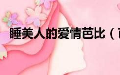 睡美人的爱情芭比（芭比之睡美人中文版）